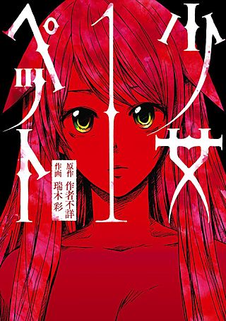 少女ペット 5巻最終回 ネタバレ 感想 無料試し読み 歪んだ愛の結末は 漫画の部屋