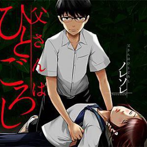 父さんはひとごろし』ネタバレ21話 無料試し読み 感想【憧れのサイコパス⁉】 | 漫画の部屋